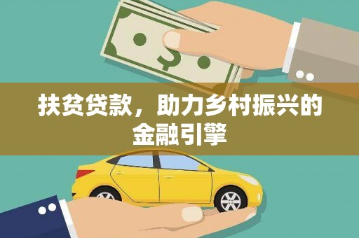 和顺扶贫贷款，助力乡村振兴的金融引擎