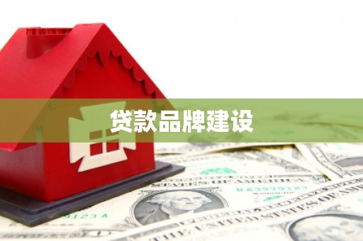 和顺贷款品牌建设