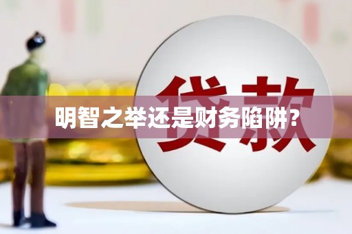 和顺明智之举还是财务陷阱？