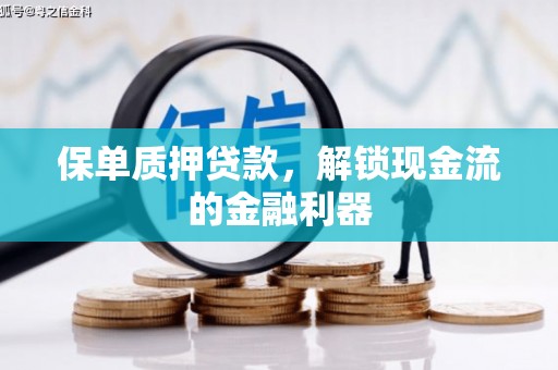 和顺保单质押贷款，解锁现金流的金融利器