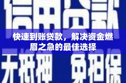 和顺快速到账贷款，解决资金燃眉之急的最佳选择