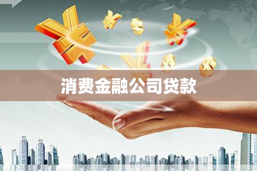 和顺消费金融公司贷款