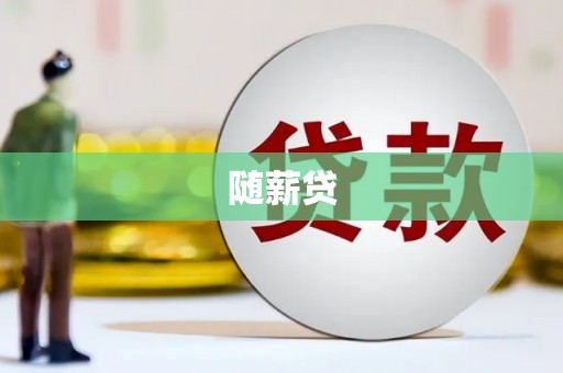 和顺随薪贷