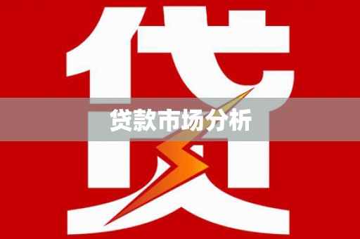 和顺贷款市场分析