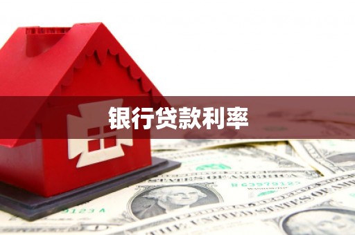 和顺银行贷款利率
