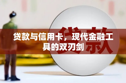 和顺贷款与信用卡，现代金融工具的双刃剑