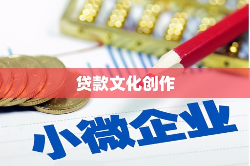 和顺贷款文化创作