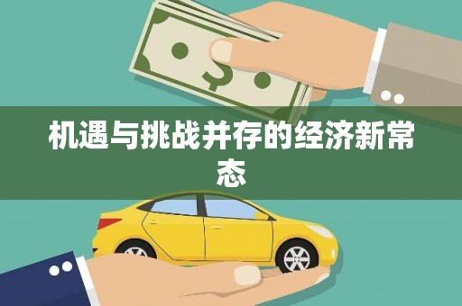 和顺机遇与挑战并存的经济新常态