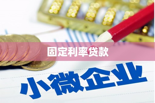 和顺固定利率贷款