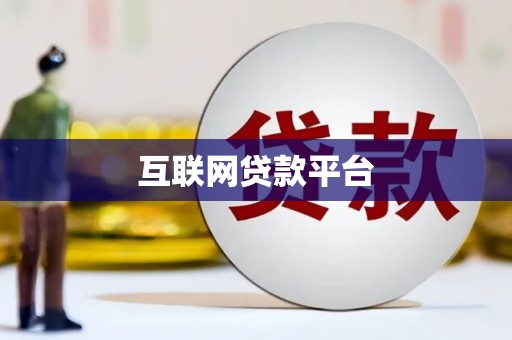 和顺互联网贷款平台