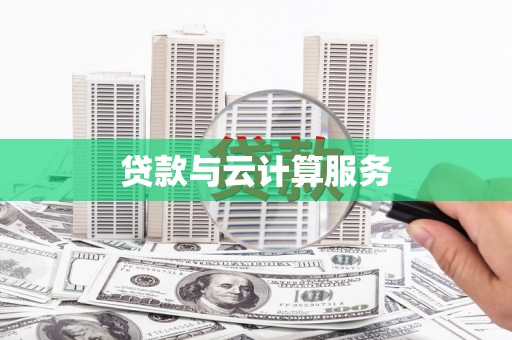 和顺贷款与云计算服务