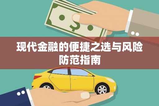 和顺现代金融的便捷之选与风险防范指南