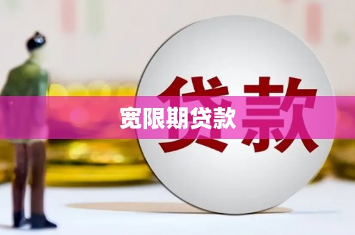 和顺宽限期贷款