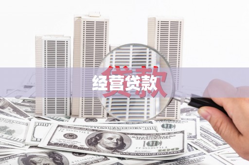 和顺经营贷款