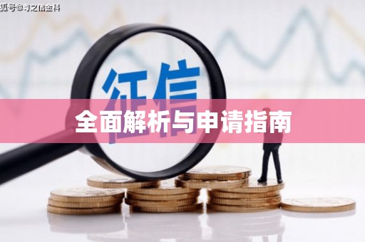 和顺全面解析与申请指南