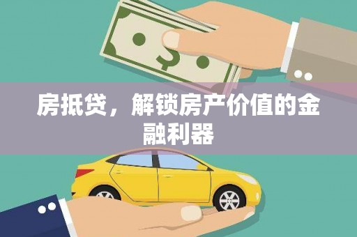 和顺房抵贷，解锁房产价值的金融利器