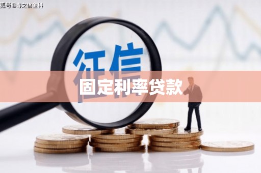 和顺固定利率贷款