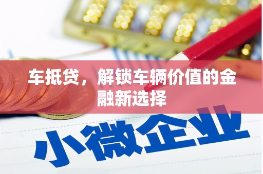 和顺车抵贷，解锁车辆价值的金融新选择