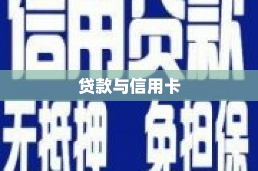 和顺贷款与信用卡
