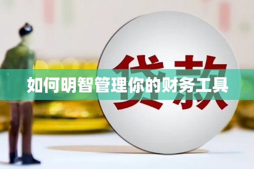 和顺如何明智管理你的财务工具