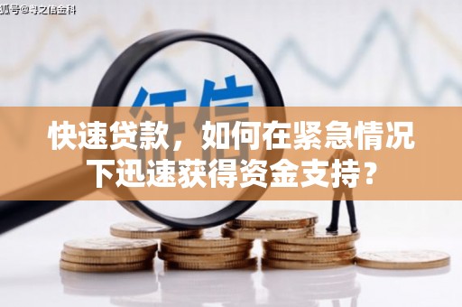和顺快速贷款，如何在紧急情况下迅速获得资金支持？