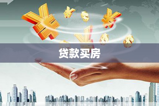 和顺贷款买房