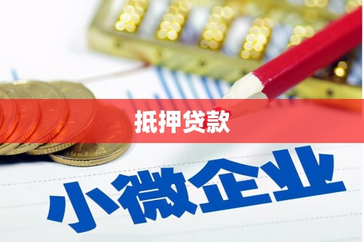 和顺抵押贷款
