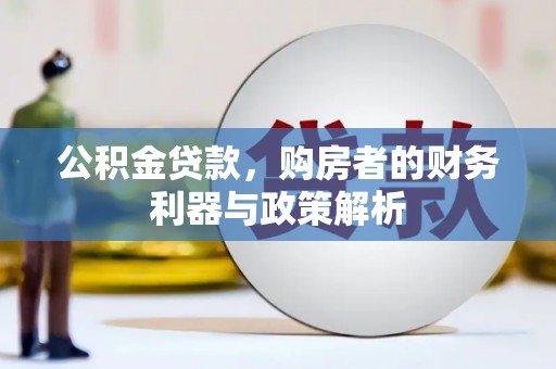 和顺公积金贷款，购房者的财务利器与政策解析