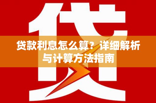 和顺贷款利息怎么算？详细解析与计算方法指南