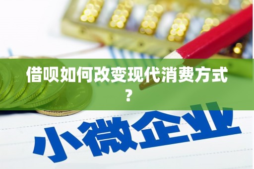 和顺借呗如何改变现代消费方式？