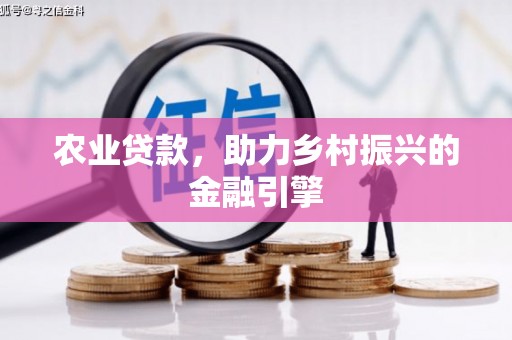 和顺农业贷款，助力乡村振兴的金融引擎