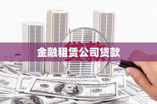 和顺金融租赁公司贷款