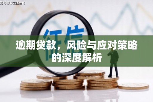 和顺逾期贷款，风险与应对策略的深度解析