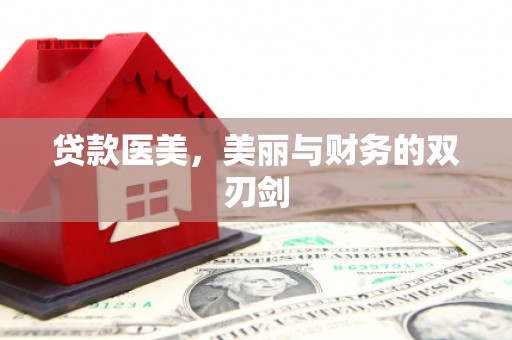 和顺贷款医美，美丽与财务的双刃剑