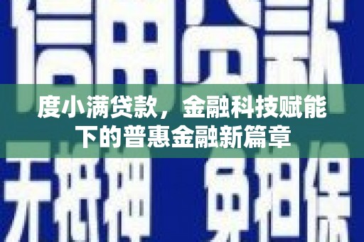 和顺度小满贷款，金融科技赋能下的普惠金融新篇章