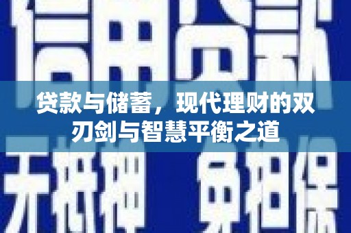 和顺贷款与储蓄，现代理财的双刃剑与智慧平衡之道