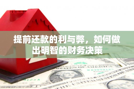 和顺提前还款的利与弊，如何做出明智的财务决策