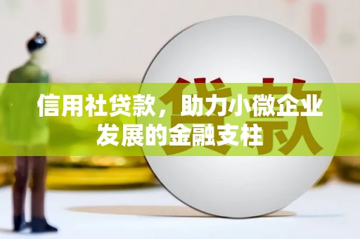 和顺信用社贷款，助力小微企业发展的金融支柱