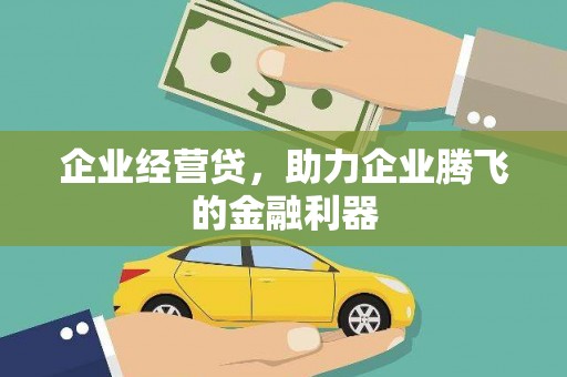 和顺企业经营贷，助力企业腾飞的金融利器