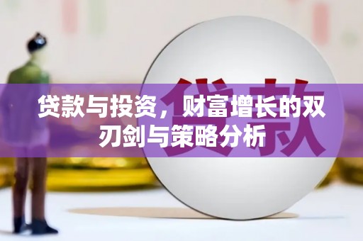 和顺贷款与投资，财富增长的双刃剑与策略分析