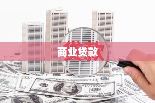 和顺商业贷款