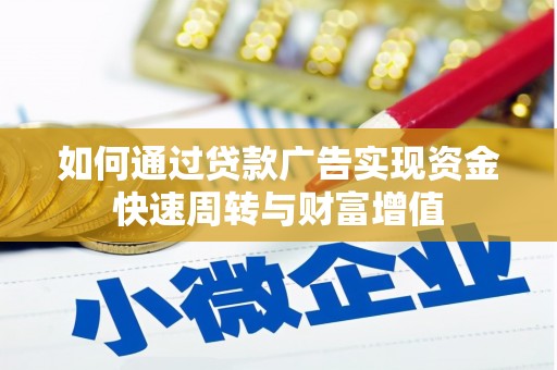 和顺如何通过贷款广告实现资金快速周转与财富增值