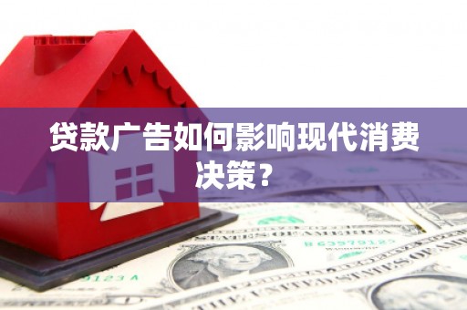 和顺贷款广告如何影响现代消费决策？