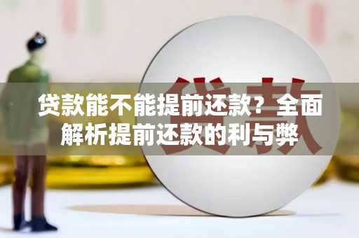 和顺贷款能不能提前还款？全面解析提前还款的利与弊