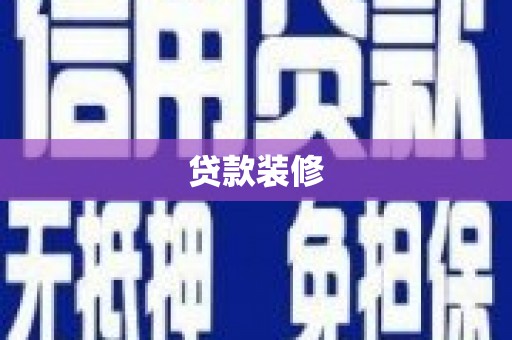 和顺贷款装修