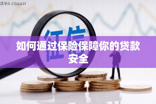 和顺如何通过保险保障你的贷款安全