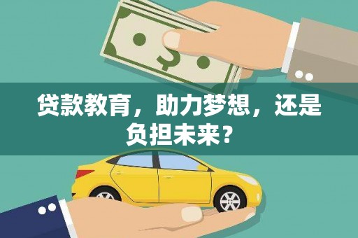 和顺贷款教育，助力梦想，还是负担未来？