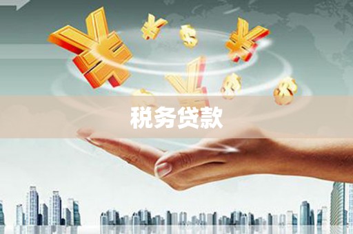 和顺税务贷款