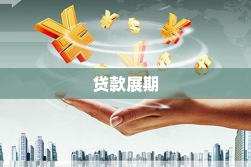 和顺贷款展期