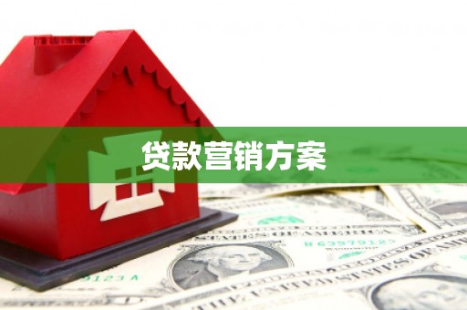 和顺贷款营销方案